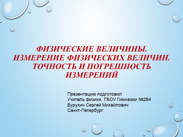 2. Презентация "Измерение величин.Погрешность.СИ" - Скачать презентации бесплатно | Читать или скачать учебники для школы онлайн бесплатно ☑ Школьные учебники school-textbook.com