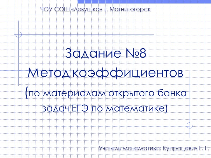 Метод коэффициентов. Решение задач ЕГЭ - Скачать презентации бесплатно | Читать или скачать учебники для школы онлайн бесплатно ☑ Школьные учебники school-textbook.com