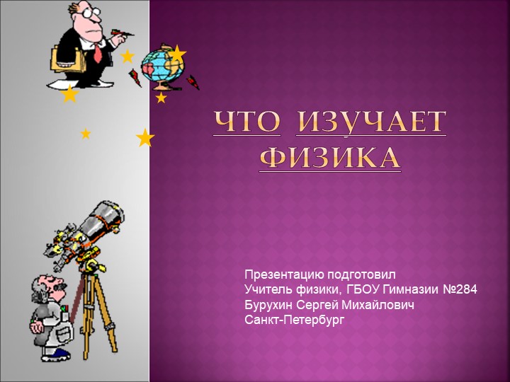 1. Физика о природе - Скачать презентации бесплатно | Читать или скачать учебники для школы онлайн бесплатно ☑ Школьные учебники school-textbook.com