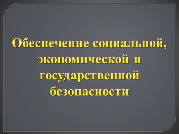 Презентация по ОБЖ 11 класс "Обеспечение социальной, экономической и государственной безопасности" - Скачать презентации бесплатно | Читать или скачать учебники для школы онлайн бесплатно ☑ Школьные учебники school-textbook.com