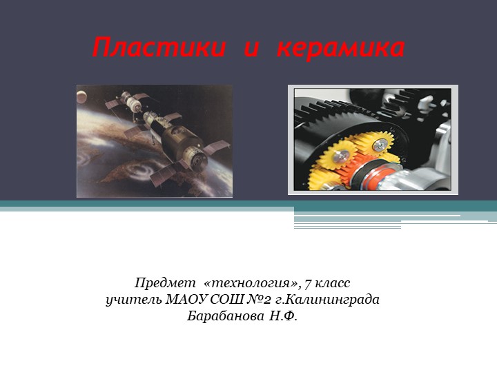Презентация по технологии "Пластики и керамика " (7 класс) - Скачать презентации бесплатно | Читать или скачать учебники для школы онлайн бесплатно ☑ Школьные учебники school-textbook.com