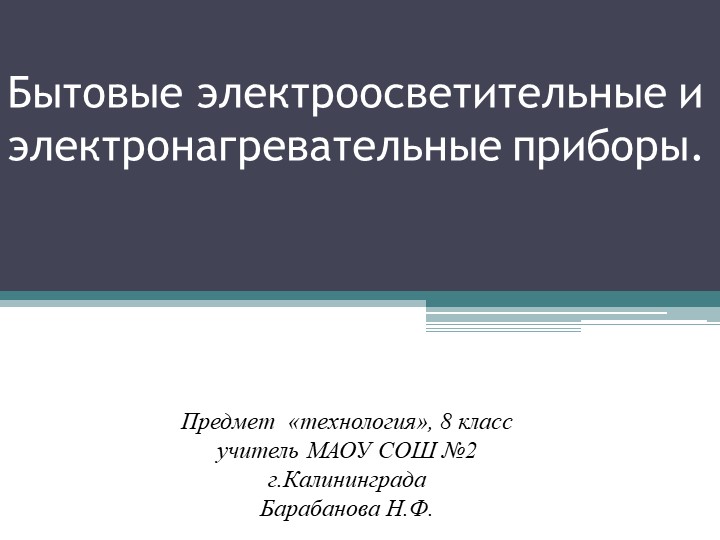 Презентация по технологии "Бытовые электроосветительные и электронагревательные приборы." (8 класс) - Скачать презентации бесплатно | Читать или скачать учебники для школы онлайн бесплатно ☑ Школьные учебники school-textbook.com