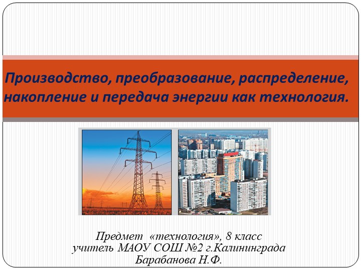 Презентация по технологии "Производство, преобразование, распределение, накопление и передача энергии как технология." (8 класс) - Скачать презентации бесплатно | Читать или скачать учебники для школы онлайн бесплатно ☑ Школьные учебники school-textbook.com
