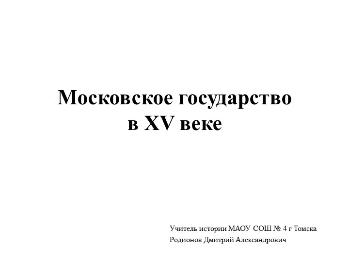 Московское государство в 15 веке - Скачать презентации бесплатно | Читать или скачать учебники для школы онлайн бесплатно ☑ Школьные учебники school-textbook.com