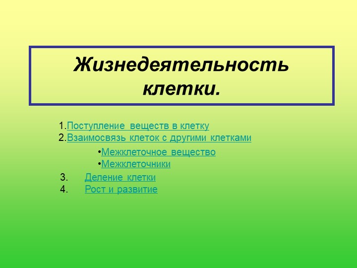 Презентация "Клетка" 5 класс - Скачать презентации бесплатно | Читать или скачать учебники для школы онлайн бесплатно ☑ Школьные учебники school-textbook.com