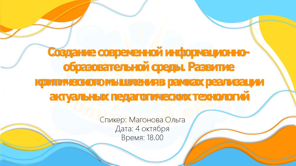 Вебинар на тему"Создание современной информационно-образовательной среды. Развитие критического мышления в рамках реализации актуальных педагогических технологий." - Скачать презентации бесплатно | Читать или скачать учебники для школы онлайн бесплатно ☑ Школьные учебники school-textbook.com