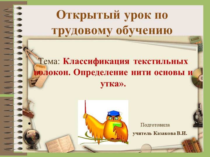 Презентация по технологии на тему"Классификация текстильных волокон. Определение нити основы и утка" - Скачать презентации бесплатно | Читать или скачать учебники для школы онлайн бесплатно ☑ Школьные учебники school-textbook.com