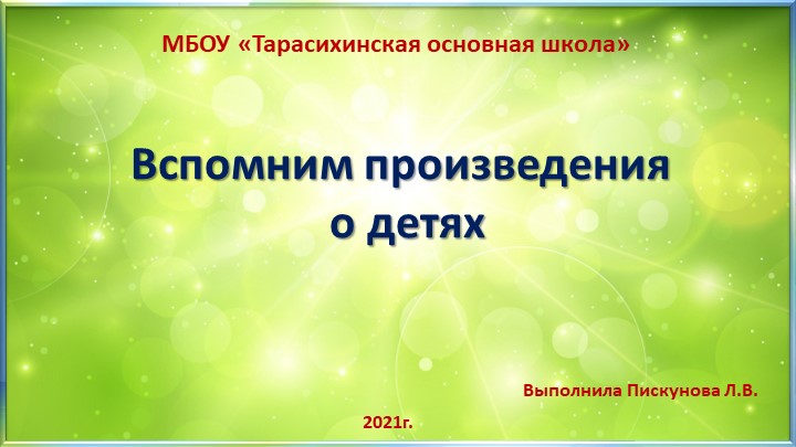 Дидактическая игра "Вспомним авторов и героев произведений" - Скачать презентации бесплатно | Читать или скачать учебники для школы онлайн бесплатно ☑ Школьные учебники school-textbook.com