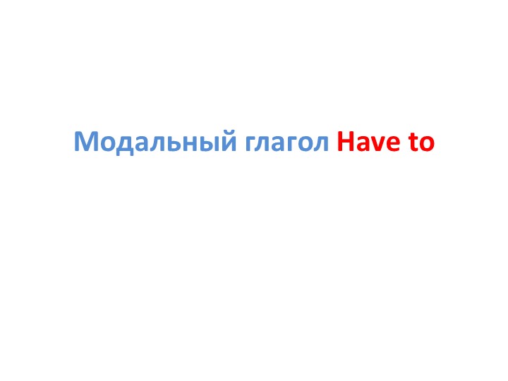 Презентация по английскому языку на тему: "Модальный глагол have to" (5 класс) - Скачать презентации бесплатно | Читать или скачать учебники для школы онлайн бесплатно ☑ Школьные учебники school-textbook.com