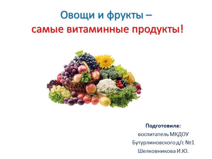 Презентация "Овощи и фрукты - самые витаминные продукты" - Скачать презентации бесплатно | Читать или скачать учебники для школы онлайн бесплатно ☑ Школьные учебники school-textbook.com