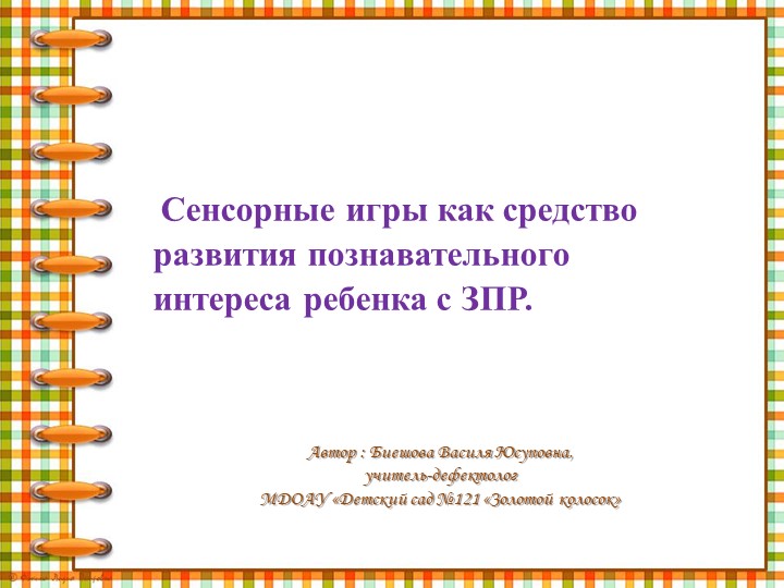 Сенсорные игры как средство развития познавательного интереса ребенка с ЗПР. - Скачать презентации бесплатно | Читать или скачать учебники для школы онлайн бесплатно ☑ Школьные учебники school-textbook.com