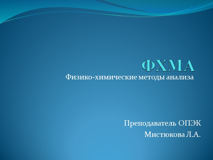 Презентация "Физико-химические методы анализа" СПО - Скачать презентации бесплатно | Читать или скачать учебники для школы онлайн бесплатно ☑ Школьные учебники school-textbook.com