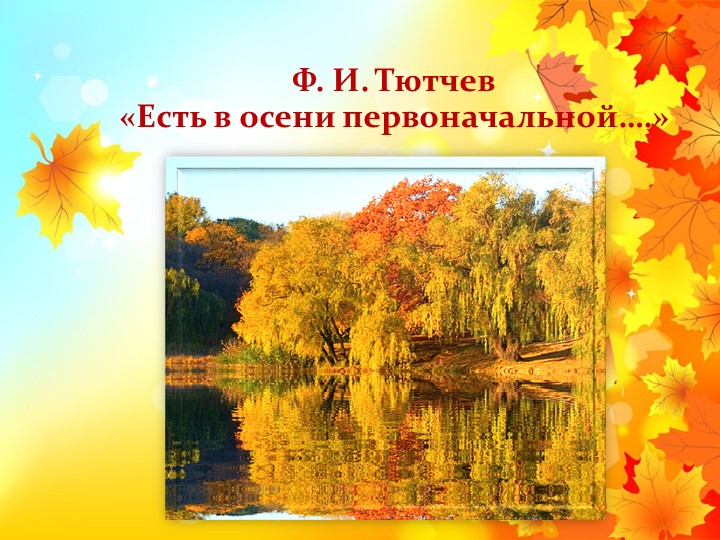 Презентация к уроку по литературному чтению "Ф.Тютчев "Есть в осени первоначальной..." (2 класс) - Скачать презентации бесплатно | Читать или скачать учебники для школы онлайн бесплатно ☑ Школьные учебники school-textbook.com
