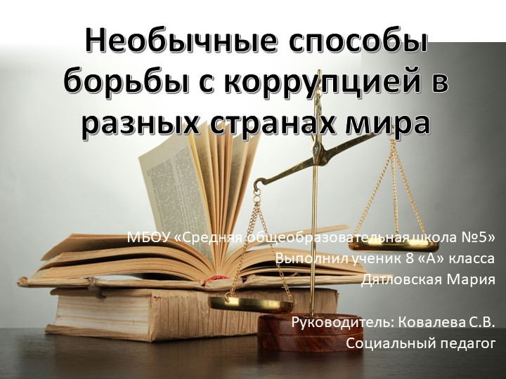 Презентация:"Необычные способы борьбы с коррупцией в разных странах" - Скачать презентации бесплатно | Читать или скачать учебники для школы онлайн бесплатно ☑ Школьные учебники school-textbook.com