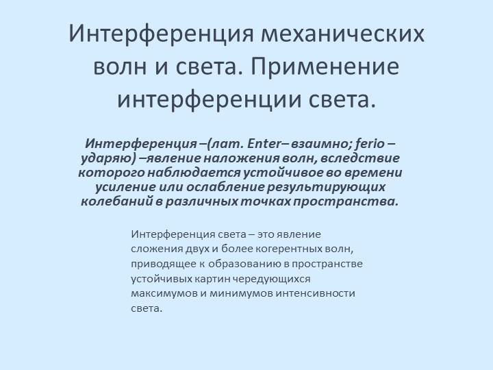 Презентация по физике на тему "Интерференция света" (11 класс) - Скачать презентации бесплатно | Читать или скачать учебники для школы онлайн бесплатно ☑ Школьные учебники school-textbook.com