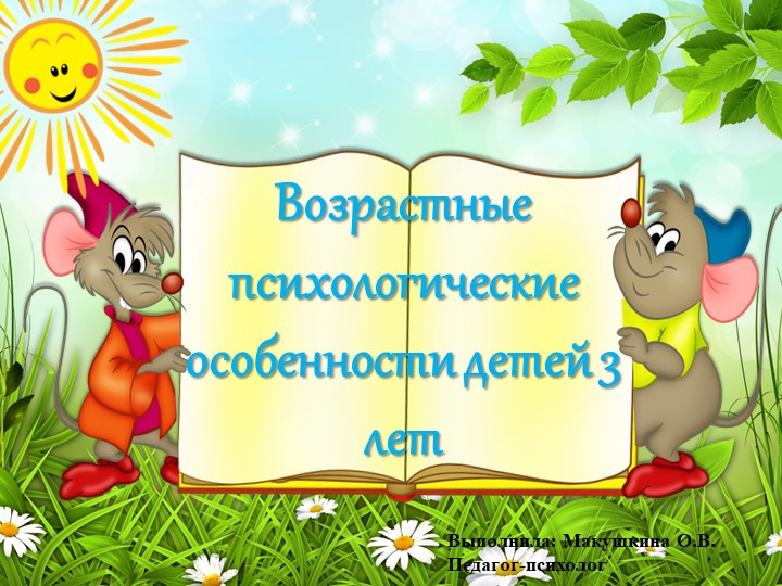 Презентация " Возрастные психологические особенности детей 3-х лет" - Скачать презентации бесплатно | Читать или скачать учебники для школы онлайн бесплатно ☑ Школьные учебники school-textbook.com