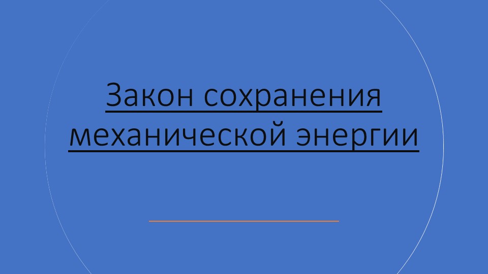 Презентация по физике на тему "Закон сохранения механической энергии" (9 класс) - Скачать презентации бесплатно | Читать или скачать учебники для школы онлайн бесплатно ☑ Школьные учебники school-textbook.com