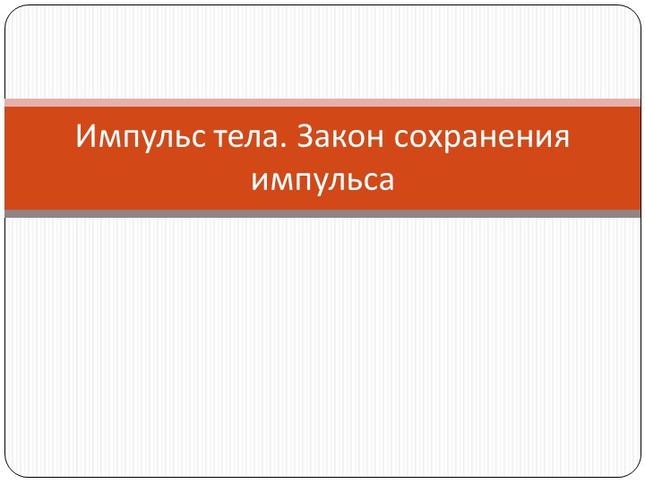Презентация по физике на тему "Импульс тела. Закон сохранения импульса" (9 класс) - Скачать презентации бесплатно | Читать или скачать учебники для школы онлайн бесплатно ☑ Школьные учебники school-textbook.com