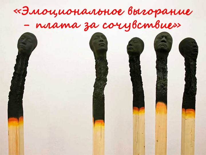 Мультимедийная презентация на тему "Эмоциональное выгорание - плата за сочувствие" к выступлению на методобъединении педагогов-психологов - Скачать презентации бесплатно | Читать или скачать учебники для школы онлайн бесплатно ☑ Школьные учебники school-textbook.com
