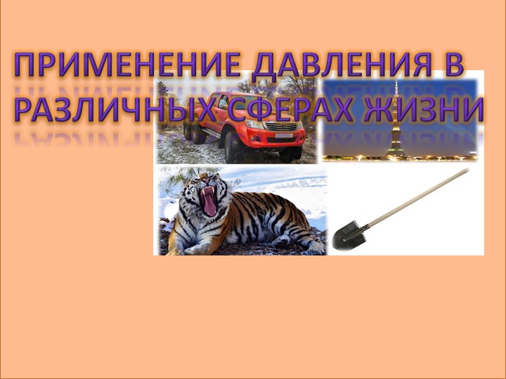 7-класс физика. Давление в быту. - Скачать презентации бесплатно | Читать или скачать учебники для школы онлайн бесплатно ☑ Школьные учебники school-textbook.com