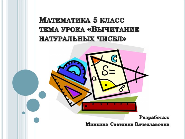 Презентация по математике на тему "Вычитание натуральных чисел" (5 класс) - Скачать презентации бесплатно | Читать или скачать учебники для школы онлайн бесплатно ☑ Школьные учебники school-textbook.com