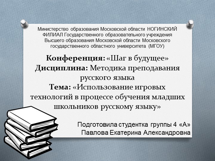 Презентация Использование игровых технологий в процессе обучения младших школьников русскому языку. - Скачать презентации бесплатно | Читать или скачать учебники для школы онлайн бесплатно ☑ Школьные учебники school-textbook.com