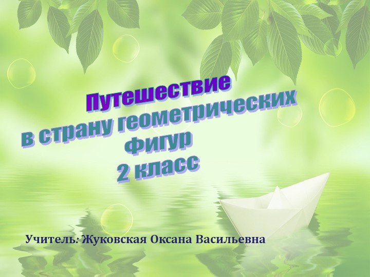 Презентация внеклассного мероприятия "Путешествие в страну геометрических фигур" - Скачать презентации бесплатно | Читать или скачать учебники для школы онлайн бесплатно ☑ Школьные учебники school-textbook.com