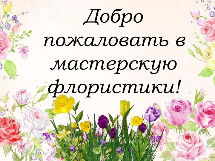 Презентация по внеклассному мероприятию "Флористика" - Скачать презентации бесплатно | Читать или скачать учебники для школы онлайн бесплатно ☑ Школьные учебники school-textbook.com
