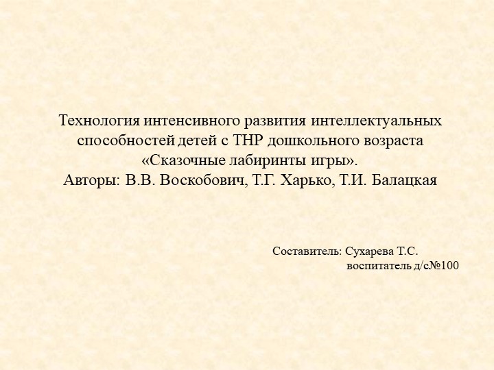 Презентация " Технология интенсивного развития интеллектуальных способностей детей дошкольного возраста" - Скачать презентации бесплатно | Читать или скачать учебники для школы онлайн бесплатно ☑ Школьные учебники school-textbook.com