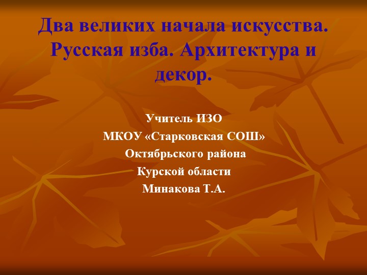 ПРЕЗЕНТАЦИЯ ПО ИЗОБРАЗИТЕЛЬНОМУ ИСКУССТВУ НА ТЕМУ "УБРАНСТВО РУССКОЙ ИЗБЫ - Скачать презентации бесплатно | Читать или скачать учебники для школы онлайн бесплатно ☑ Школьные учебники school-textbook.com