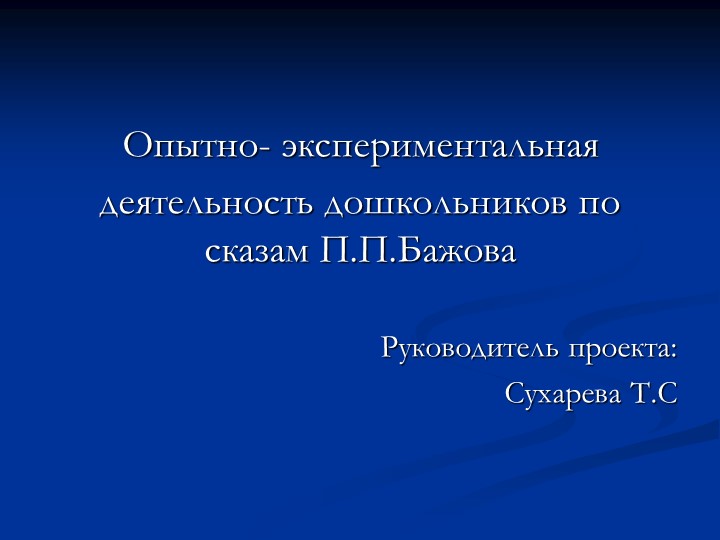 Презентация "Опытно- экспериментальная деятельность дошкольников по сказам П.П.Бажова " - Скачать презентации бесплатно | Читать или скачать учебники для школы онлайн бесплатно ☑ Школьные учебники school-textbook.com