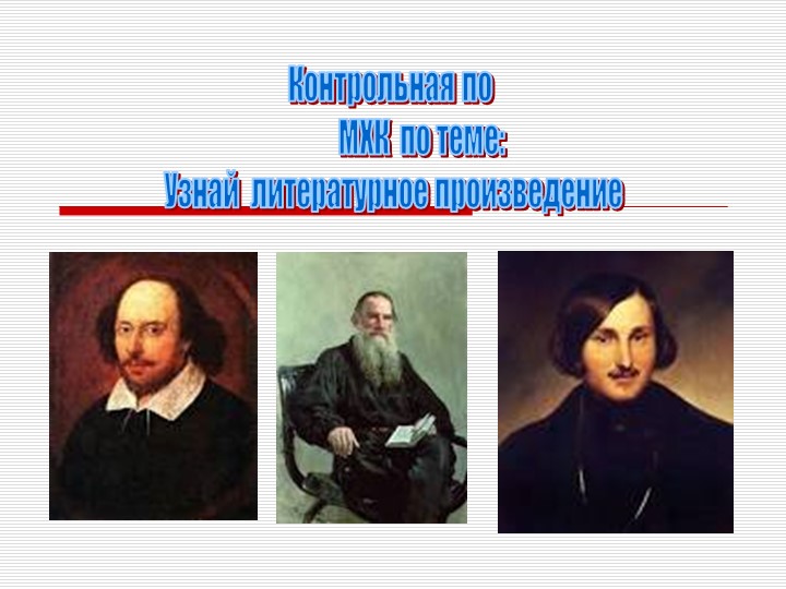 Презентация по литературе 11кл. Узнай произведение литературы - Скачать презентации бесплатно | Читать или скачать учебники для школы онлайн бесплатно ☑ Школьные учебники school-textbook.com