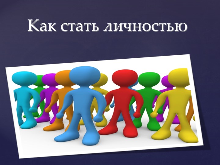 Презентация по обществознанию на тему "Как стать личностью" (8 класс) - Скачать презентации бесплатно | Читать или скачать учебники для школы онлайн бесплатно ☑ Школьные учебники school-textbook.com