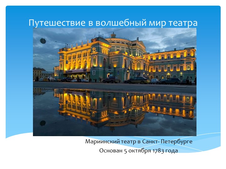 Презентация по ознакомлению с окружающим миров "Путешествие в волшебный мир театра" - Скачать презентации бесплатно | Читать или скачать учебники для школы онлайн бесплатно ☑ Школьные учебники school-textbook.com