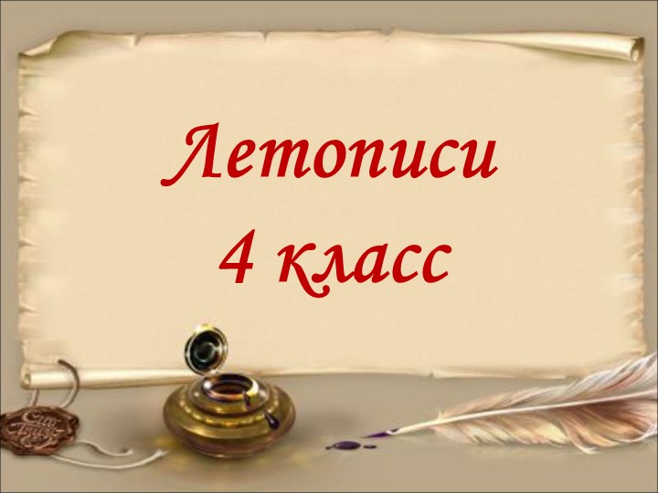 Презентация к уроку литературного чтения "Летописи" - Скачать презентации бесплатно | Читать или скачать учебники для школы онлайн бесплатно ☑ Школьные учебники school-textbook.com