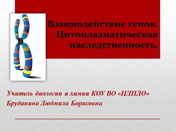 Презентация по биологии "Взаимодействие генов.Цитоплазматическая наследственность" (10 класс) - Скачать презентации бесплатно | Читать или скачать учебники для школы онлайн бесплатно ☑ Школьные учебники school-textbook.com