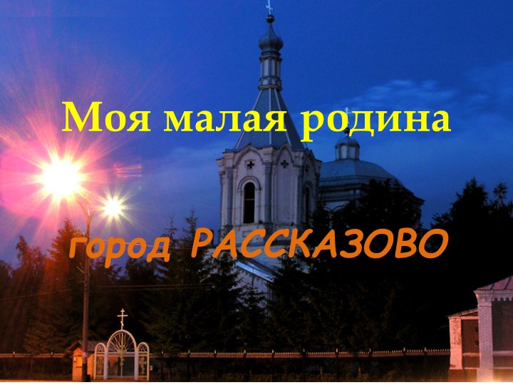 Презентация к классному часу "Моя малая родина" (2-4 класс) - Скачать презентации бесплатно | Читать или скачать учебники для школы онлайн бесплатно ☑ Школьные учебники school-textbook.com