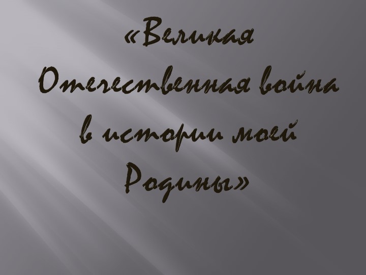 Презентация о Великой Отечественной войне - Скачать презентации бесплатно | Читать или скачать учебники для школы онлайн бесплатно ☑ Школьные учебники school-textbook.com