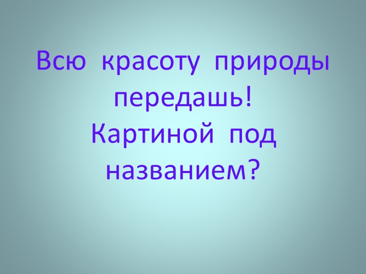 Презентация по Изобразительному искусству "Пейзаж. Закат на море." (5 класс внеурочная деятельность) - Скачать презентации бесплатно | Читать или скачать учебники для школы онлайн бесплатно ☑ Школьные учебники school-textbook.com