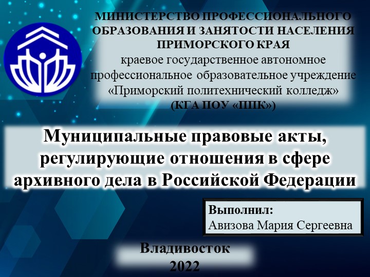 Презентация на тему "Муниципальные правовые акты, регулирующие отношения в сфере архивного дела в Российской Федерации" - Скачать презентации бесплатно | Читать или скачать учебники для школы онлайн бесплатно ☑ Школьные учебники school-textbook.com