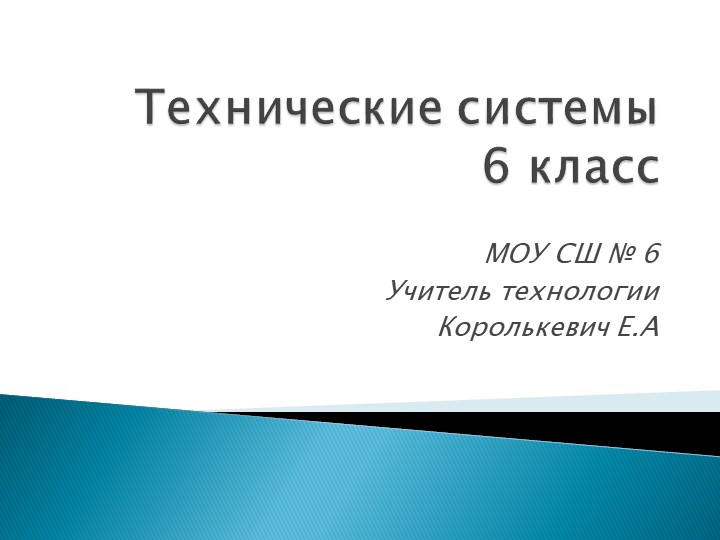 Презентация 6 класс тема: " Технические системы" - Скачать презентации бесплатно | Читать или скачать учебники для школы онлайн бесплатно ☑ Школьные учебники school-textbook.com