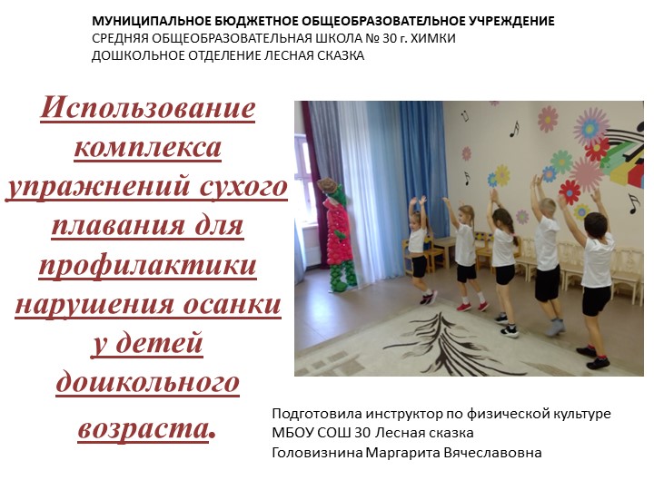 Презентация "Использование комплекса сухого плавания для профилактики нарушения осанки у детей дошкольного возраста" - Скачать презентации бесплатно | Читать или скачать учебники для школы онлайн бесплатно ☑ Школьные учебники school-textbook.com