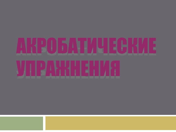 Презентация по физической культуре на тему "Акробатика" - Скачать презентации бесплатно | Читать или скачать учебники для школы онлайн бесплатно ☑ Школьные учебники school-textbook.com