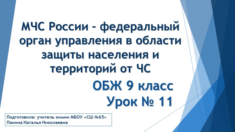 МЧС России – федеральный орган управления в области защиты населения и территорий от ЧС - Скачать презентации бесплатно | Читать или скачать учебники для школы онлайн бесплатно ☑ Школьные учебники school-textbook.com