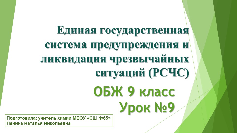 Единая государственная система предупреждения и ликвидация чрезвычайных ситуаций (РСЧС) - Скачать презентации бесплатно | Читать или скачать учебники для школы онлайн бесплатно ☑ Школьные учебники school-textbook.com