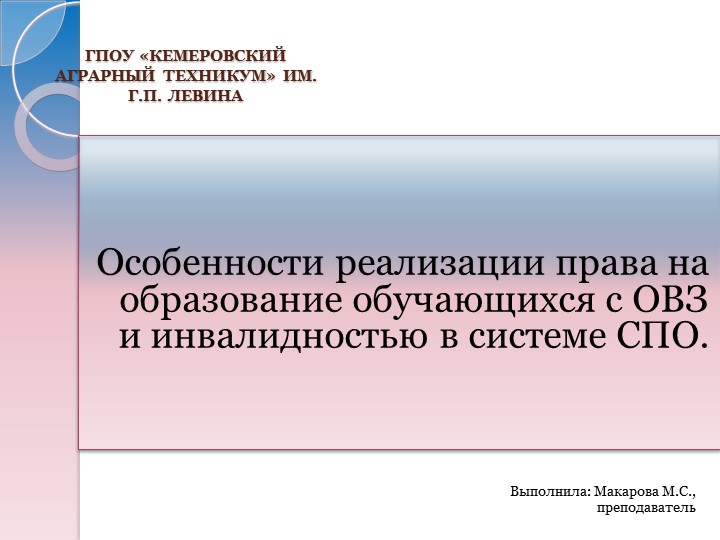 Особенности реализации право на образование обучающихся с ОВЗ и инвалидностью в системе СПО - Скачать презентации бесплатно | Читать или скачать учебники для школы онлайн бесплатно ☑ Школьные учебники school-textbook.com