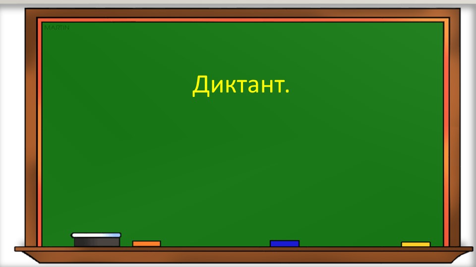 Презентация к уроку русского языка "Диктант"2 класс - Скачать презентации бесплатно | Читать или скачать учебники для школы онлайн бесплатно ☑ Школьные учебники school-textbook.com