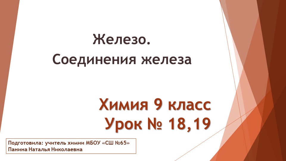 Презентация по теме: Железо. Соединения железа - Скачать презентации бесплатно | Читать или скачать учебники для школы онлайн бесплатно ☑ Школьные учебники school-textbook.com