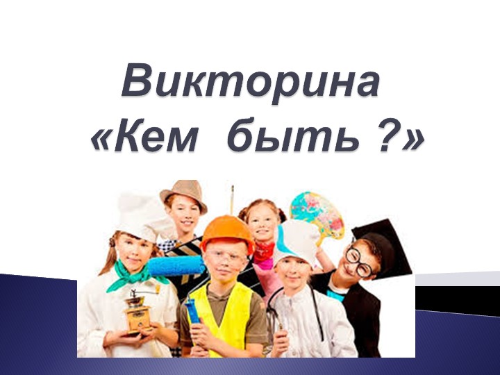 Игра - викторина "Кем быть?" - Скачать презентации бесплатно | Читать или скачать учебники для школы онлайн бесплатно ☑ Школьные учебники school-textbook.com