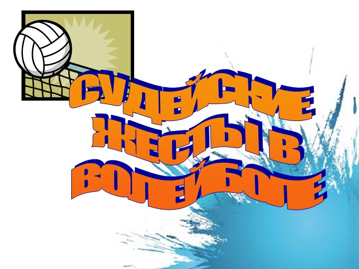 Жесты судей в волейболе - Скачать презентации бесплатно | Читать или скачать учебники для школы онлайн бесплатно ☑ Школьные учебники school-textbook.com